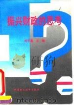 振兴财政的思考（1995 PDF版）