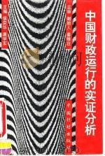 中国财政运行的实证分析 1995 PDF电子版封面 7800583821 侯荣华,康学军主编