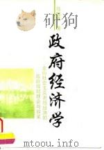 政府经济学 走向社会主义市场经济的政府理财理论与政策 1995 PDF电子版封面 7500528590 马国贤著