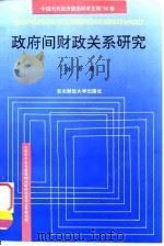 政府间财政关系研究（1994 PDF版）