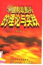 中国财政振兴的理论与实践（1997 PDF版）