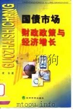 国债市场  财政政策与经济增长（1999 PDF版）