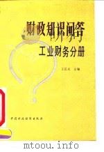 财政知识问答  工业财务分册（1990 PDF版）
