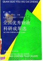 全国优秀财政科研成果选  1989-1990（1993 PDF版）