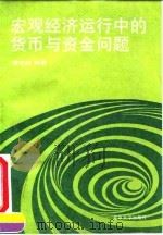 宏观经济运行中的货币与资金问题 1995 PDF电子版封面 7301028644 曹凤岐编著