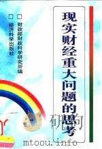 现实财经重大问题的思考 1996 PDF电子版封面 7505809687 财政部财政科学研究所编