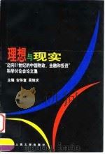 理想与现实 “迈向21世纪的中国财政、金融和投资”科学讨论会论文集 1998年11月第1版 PDF电子版封面 安体富 吴晓求