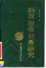 财政、税收、财务研究（1993 PDF版）