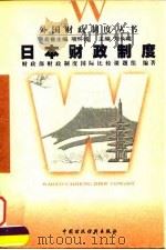 日本财政制度（1998 PDF版）