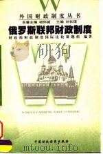 俄罗斯联邦财政制度（1998 PDF版）