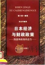 日本经济与财政政策  凯恩斯政策的忠告（1997 PDF版）