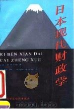 日本现代财政学 1990 PDF电子版封面 7500506619 (日)井手文雄著;陈秉良译