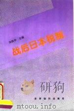 战后日本税制 1996 PDF电子版封面 7501207496 孙执中主编
