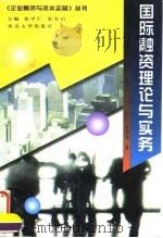 国际融资理论与实务   1997  PDF电子版封面  7560412815  宋全启著 