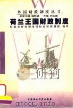 荷兰王国财政制度（1998 PDF版）