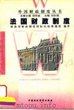 法国财政制度（1998 PDF版）