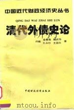 清代外债史论（1996 PDF版）