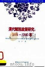 清代赋税政策研究 1644-1840 1998 PDF电子版封面 7500422911 何平著