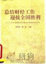总结财经工作 迎接全国胜利 记全国解放前夕两次重要的财经会议 1996 PDF电子版封面 750053003X 薛暮桥,杨波主编