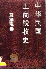 中华民国工商税收史  直接税卷（1996 PDF版）
