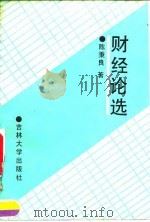 财经论选 1992 PDF电子版封面 7560111432 陈秉良著