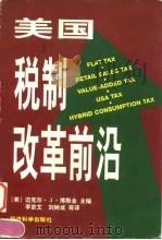 美国税制改革前沿（1997 PDF版）