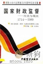 国家财政监督 历史与现状 1714-1989 普鲁士会计总署建立二百七十五周年纪念文集 1992 PDF电子版封面 7800641848 (德)扎维尔伯格(Zavelberg,Heinz Gunte