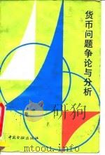 货币问题争论与分析（1995 PDF版）