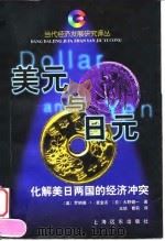 美元与日元 化解美日两国的经济冲突 1999 PDF电子版封面 7806138196 (美)罗纳德·I·麦金农( Ronald McKinnon)