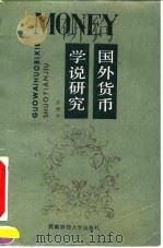 国外货币学说研究 1992 PDF电子版封面 7810173910 陈野华著