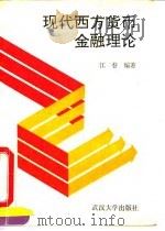 现代西方货币金融理论（1992 PDF版）