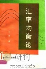 汇率均衡论（1995 PDF版）