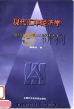 现代汇率经济学 1998 PDF电子版封面 780618399X 傅建设著(天津商业大学商学院)