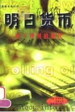 明日货币  电子理财的时代（1999 PDF版）