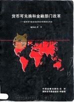 货币可兑换和金融部门改革 国际货币基金组织的分析框架及作法 1996 PDF电子版封面 7504915726 罗平编译