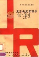 货币供应管理学 1996 PDF电子版封面 7504915629 林继肯,夏德仁著