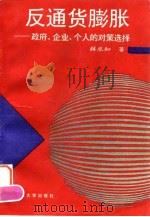 反通货膨胀  政府、企业、个人的对策选择   1994  PDF电子版封面  7309014170  薛求知著 