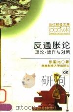反通胀论  理论·运作与对策（1996 PDF版）