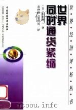 世界同时通货紧缩（1999 PDF版）