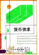 货币供求（1990 PDF版）