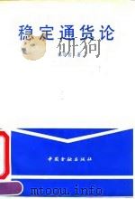 稳定通货论（1990 PDF版）