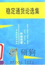 稳定通货论选集（1994 PDF版）
