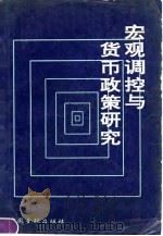 宏观调控与货币政策研究（1990 PDF版）