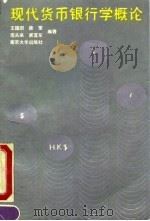 现代货币银行学概论 1990 PDF电子版封面 7305007552 王国刚等编著