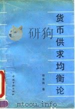 货币供求均衡论（1990 PDF版）
