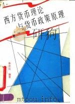 西方货币理论与货币政策原理 1990.08 PDF电子版封面 7311003067 李育良编著