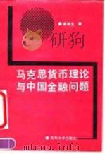 马克思货币理论与中国金融问题 1992 PDF电子版封面 7560109004 李炳生著