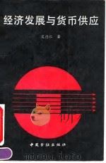 经济发展与货币供应（1992 PDF版）