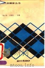 现代货币银行学（1992 PDF版）