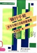 银行千能  货币与银行功能的新观察（1994 PDF版）